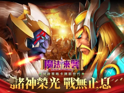 魔法来袭（台服）