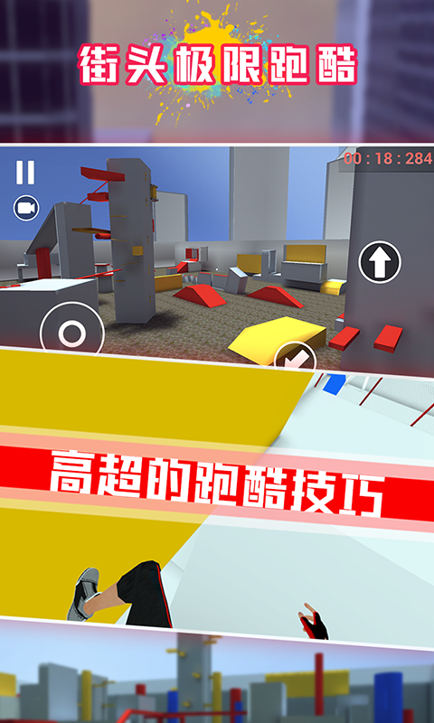 街头极限跑酷（限量测试）