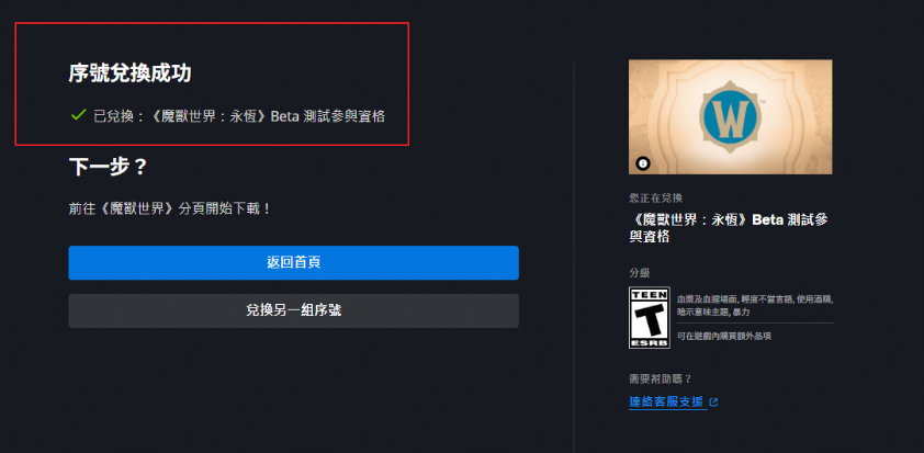 《魔兽世界：无限（永恒）》测试资格兑换教程