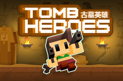 古墓英雄