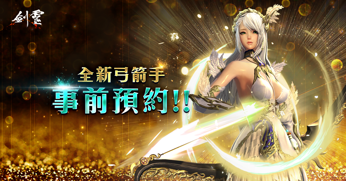 《剑灵Blade & Soul》全新职业弓箭手9月18日登场今日开放预注册！