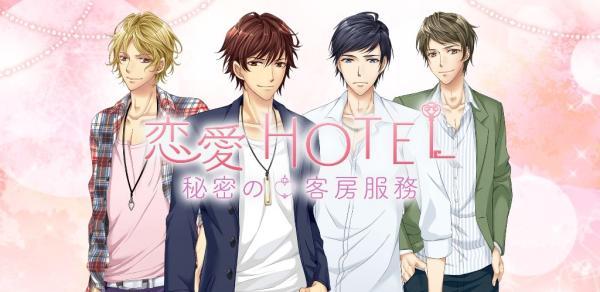 《恋爱HOTEL 秘密的客房服务》系统故事剧情介绍 游戏上线介绍