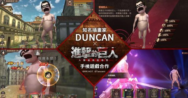 《晋级的巨人》手游台服专属新巨人Duncan（当肯）怎么样？