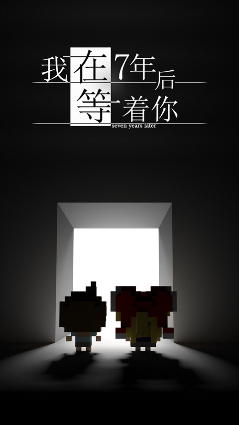 我在7年后等着你