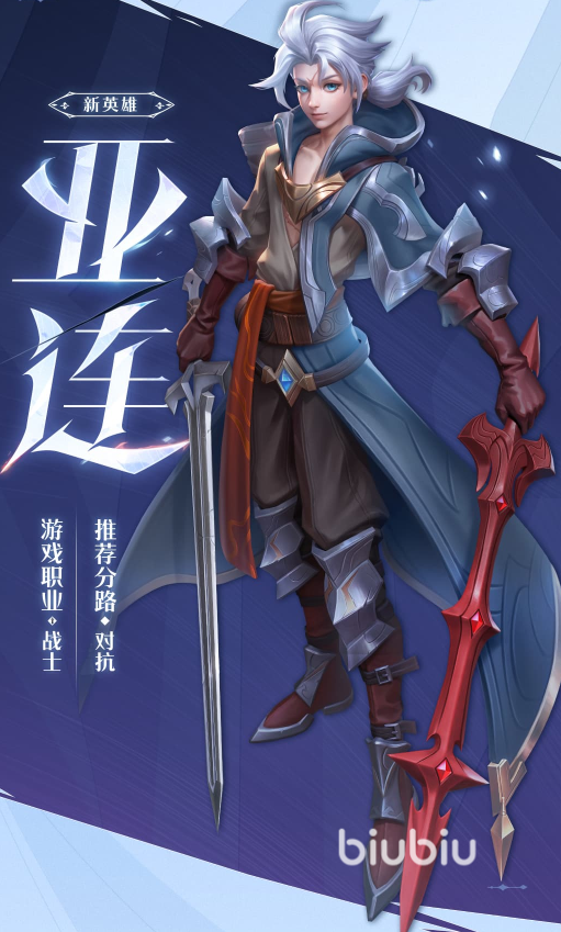 王者荣耀亚连什么时候上线 王者荣耀亚连人物详情介绍