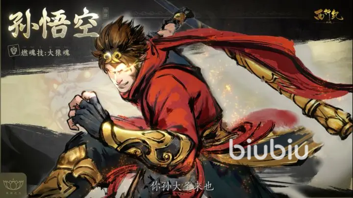 西行纪燃魂孙悟空怎么样 西行纪燃魂孙悟空强度分析