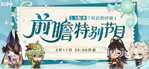 原神3.5版本前瞻直播时间具体几点 3.5版本直播内容猜测