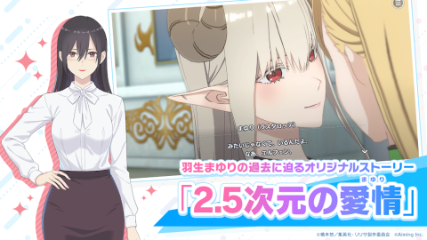 2.5次元的诱惑天使们的舞台（日服）