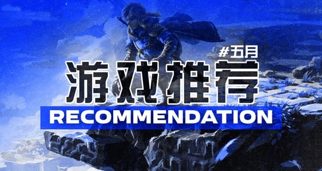 5月新游推荐!《塞尔达传说:王国之泪》领衔!