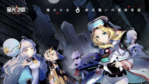 CODE：SEED星火之歌