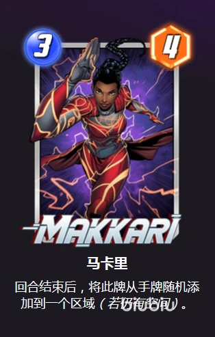 漫威终极逆转马卡里怎么玩 马卡里卡牌效果及搭配介绍