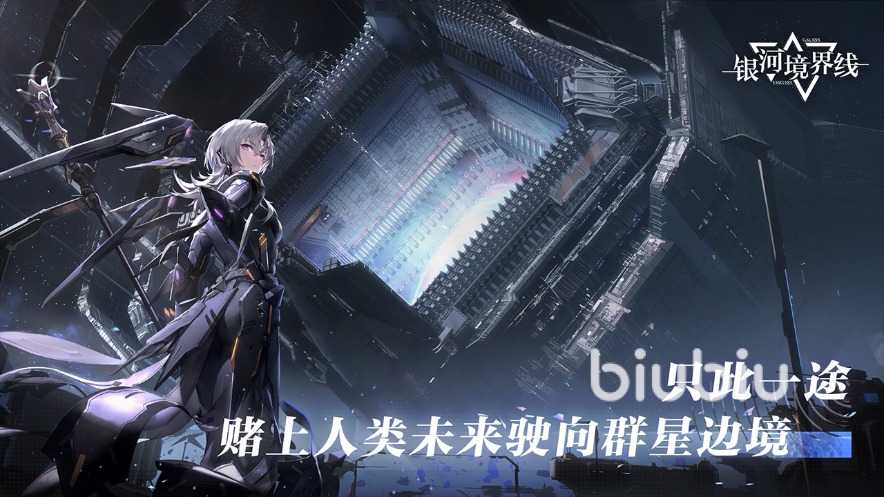 银河境界线突击队有哪些 银河境界线突击角色介绍