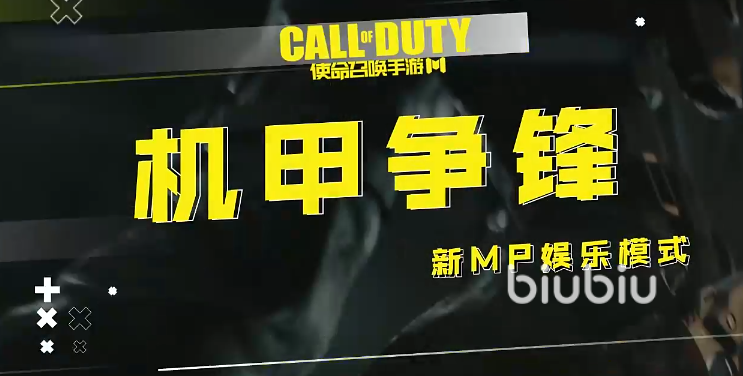 使命召唤手游机甲争锋怎么玩 使命召唤手游机甲争锋玩法介绍