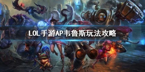 英雄联盟韦鲁斯怎么玩 韦鲁斯玩法详解
