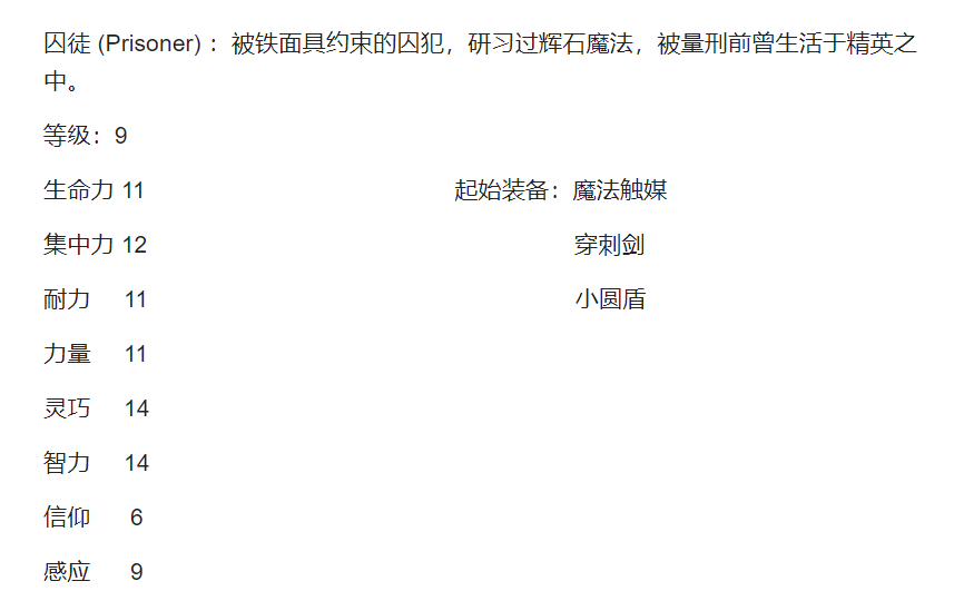 《艾尔登法环》初始职业，属性，装备及起始奖励一览