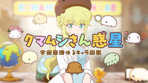 水熊虫惑星　宇宙最强吉祥物传说