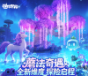 迷你世界蘑法奇遇介绍 迷你世界蘑法奇遇内容一览