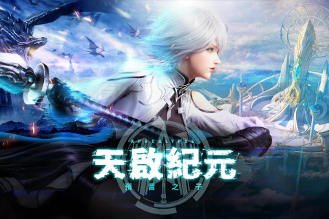 天启纪元：预言之子