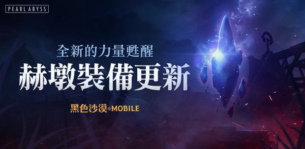 《黑色沙漠MOBILE》迎来全新的力量!赫墩的领域-第三波开放