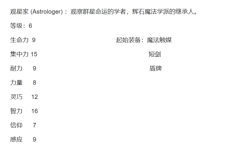 《艾尔登法环》初始职业，属性，装备及起始奖励一览