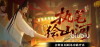 无悔华夏绘山河怎么玩 无悔华夏绘山河玩法介绍