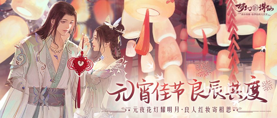 梦幻新诛仙元宵活动有哪些 梦诛手游2023元宵节活动介绍​
