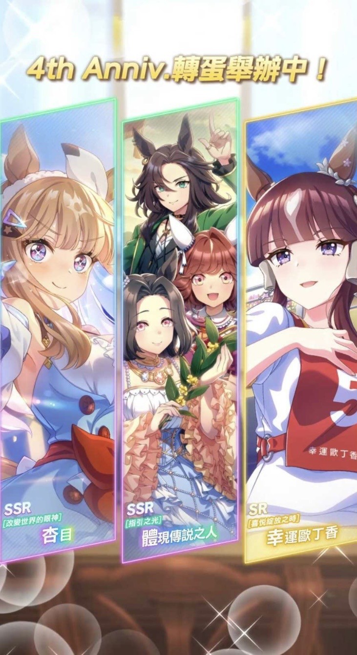 《赛马娘 Pretty Derby》繁体中文版4周年庆典开幕