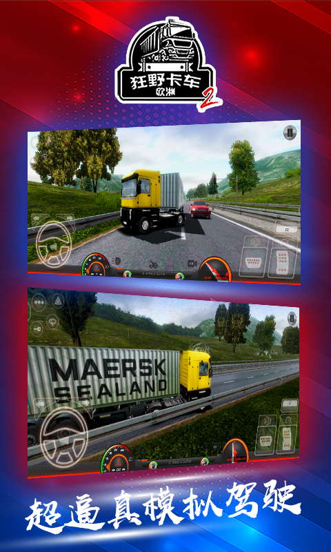 狂野卡车：欧洲2(限量测试）