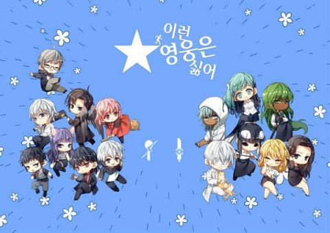 讨厌这样的英雄