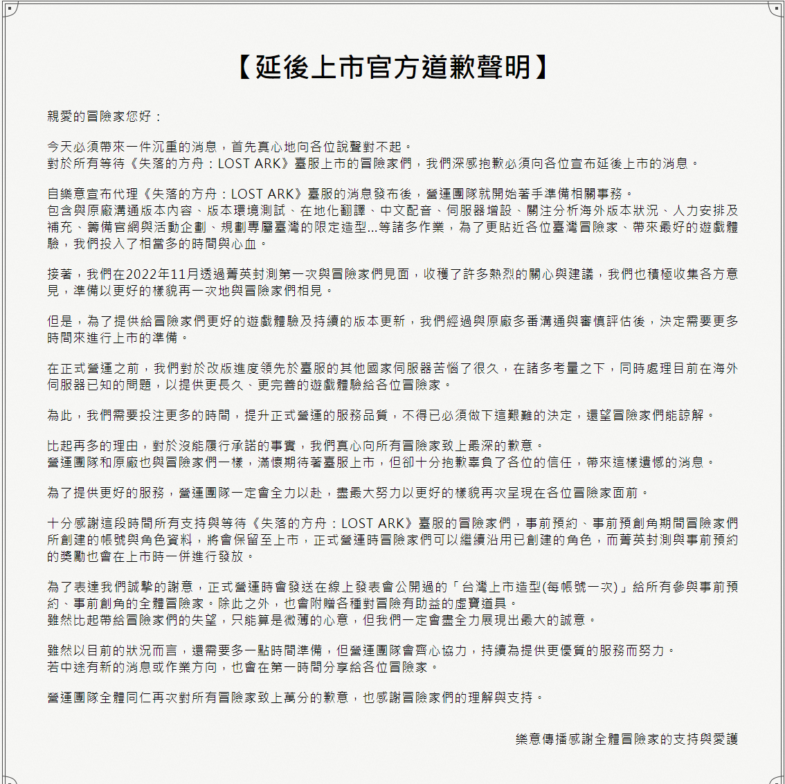 《失落的方舟》台服上线延期