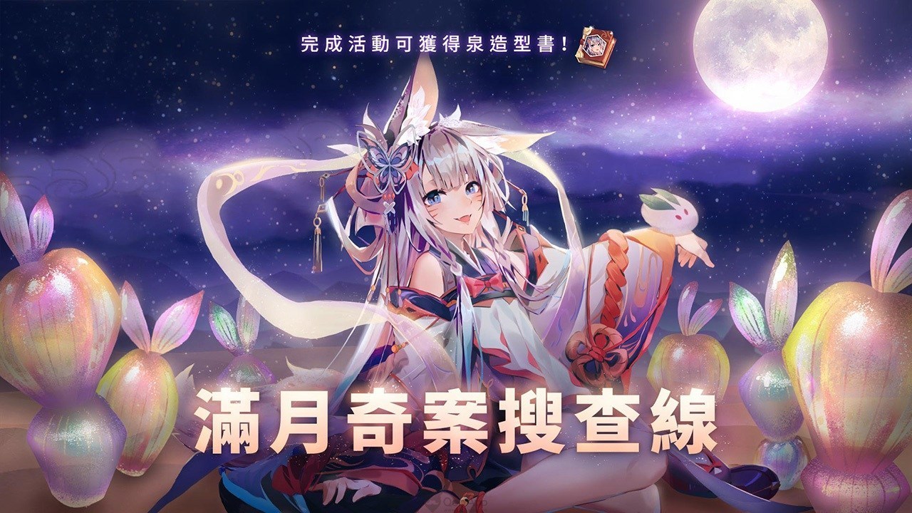 《Sdorica 万象物语》公司八周年庆 中秋活动「泉SP」同步登场