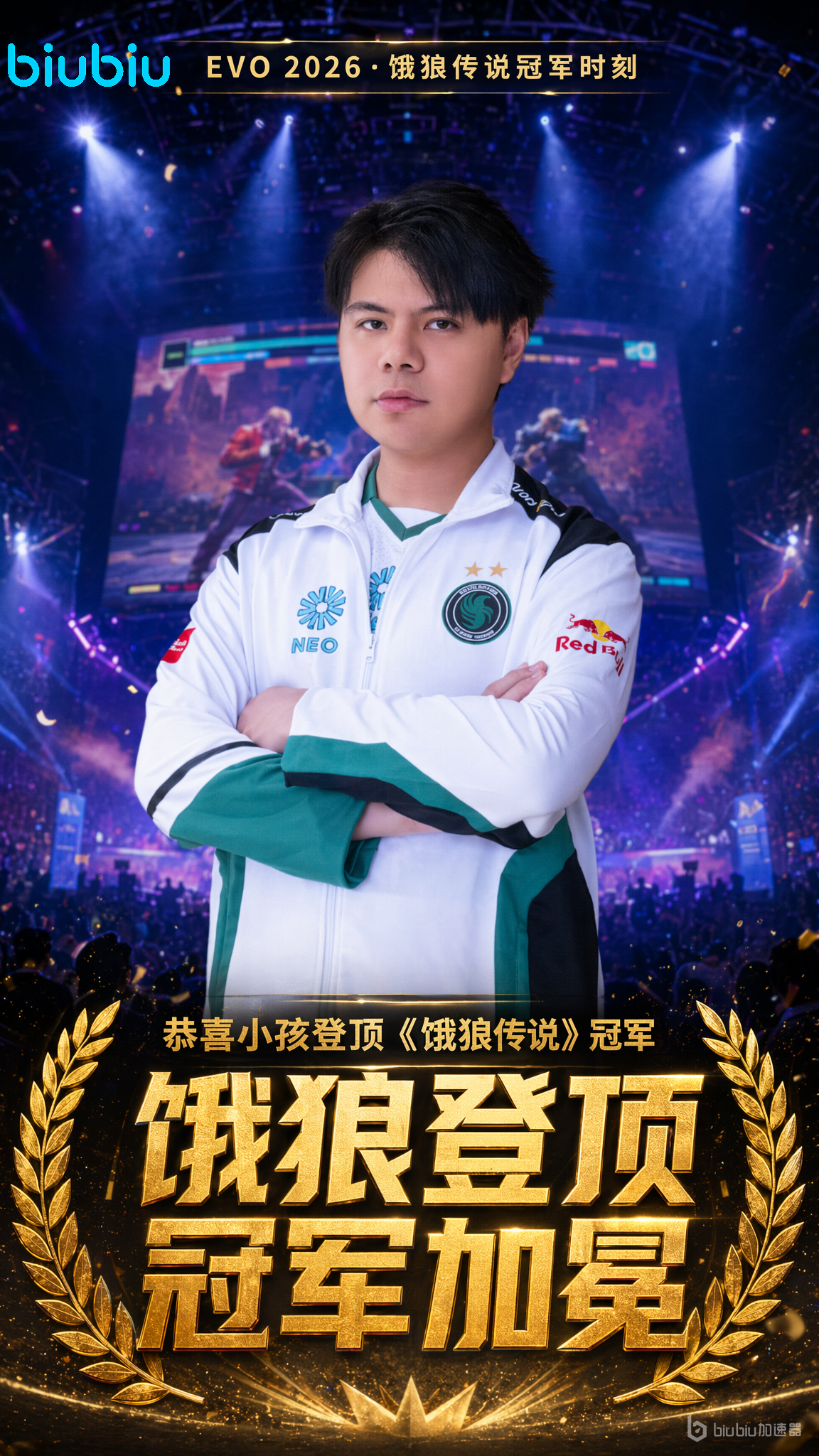 biubiu加速器代言人“小孩”曾卓君登顶 EVO2026《饿狼传说：群狼之城》