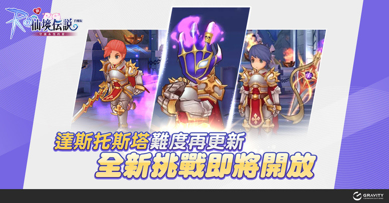 《RO 仙境传说:守护永恒的爱》10月12日台服玩家数据转移事宜详情