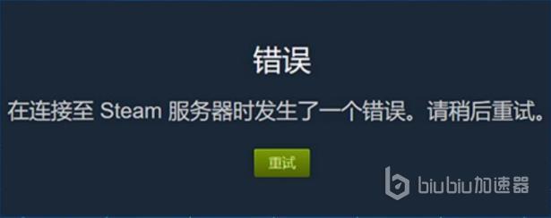 steam错误代码0怎么处理 steam错误代码0处理技巧