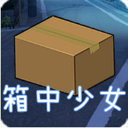 箱中少女