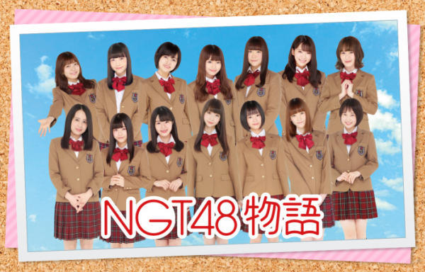 「NGT48」粉丝还在等什么？《NGT48物语》官方授权恋爱模拟正式公开