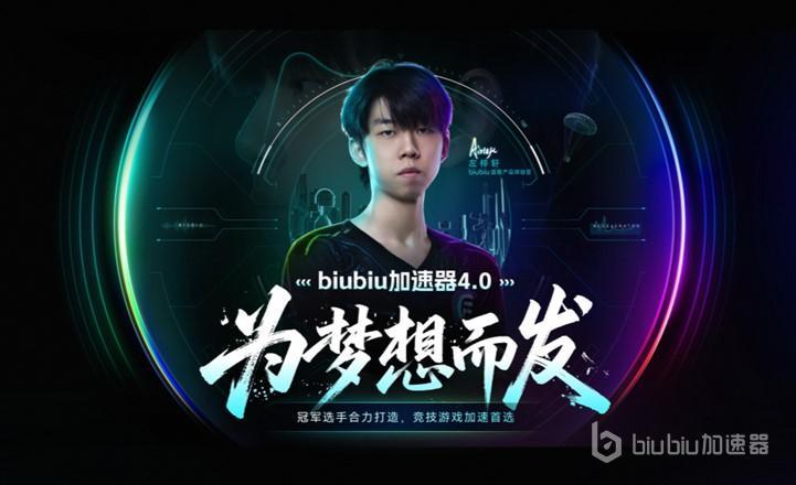 biubiu加速器4.0版本全新升级,电竞魂雄起!