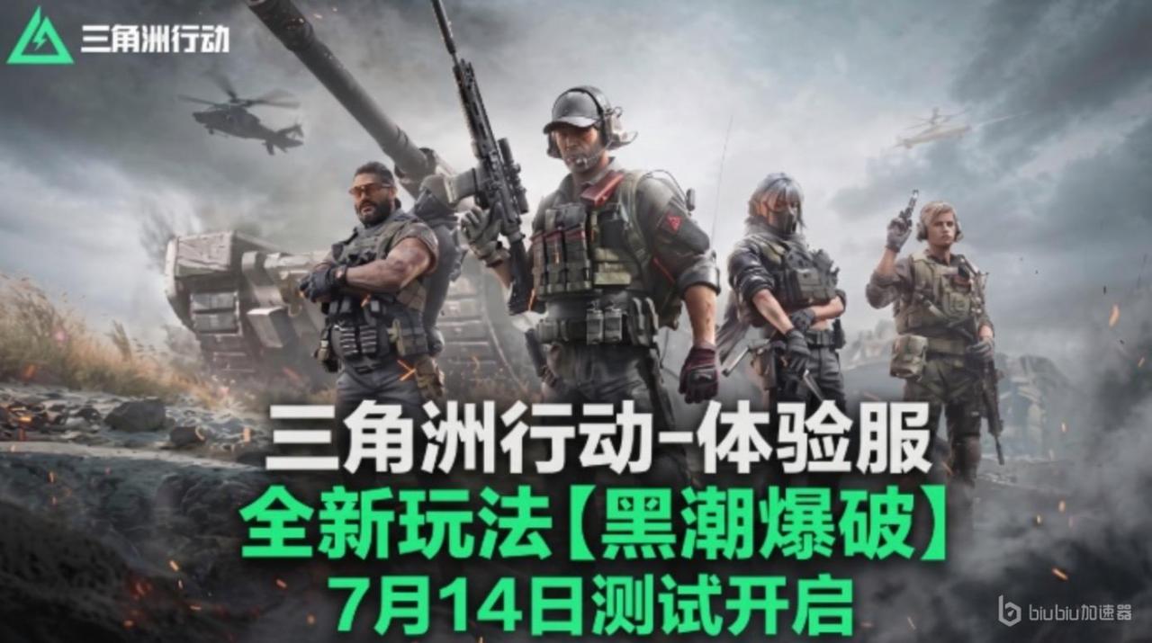 三角洲行动新模式黑潮爆破首测时间是哪天 游戏首测时间一览