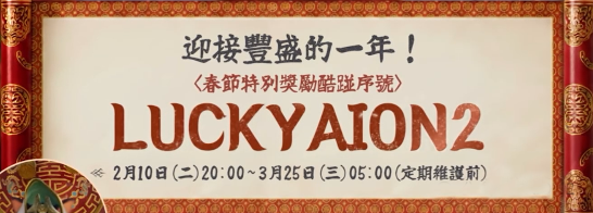 永恒之塔2春节兑换码福利