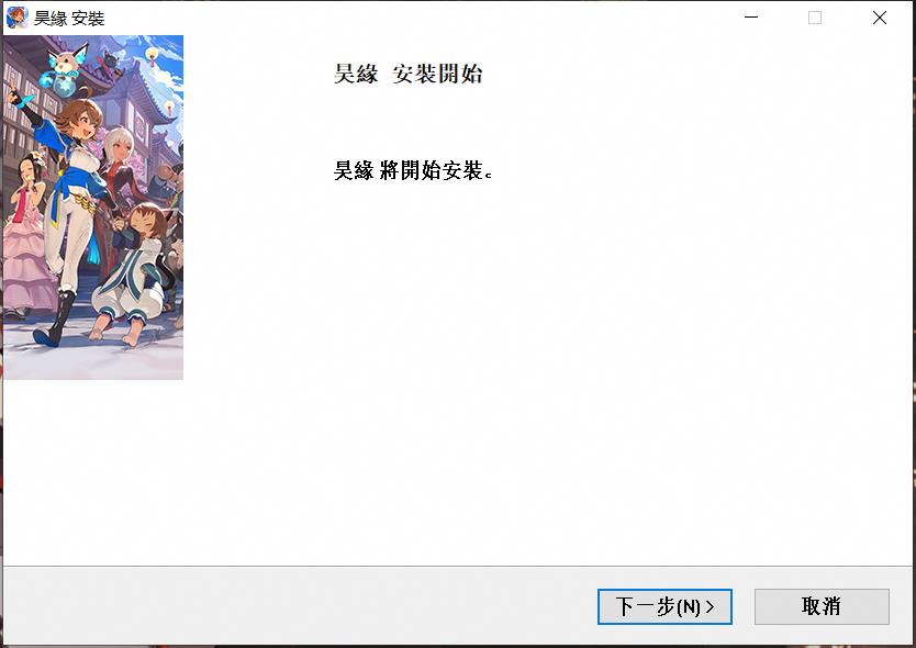 《昊缘》下载指南