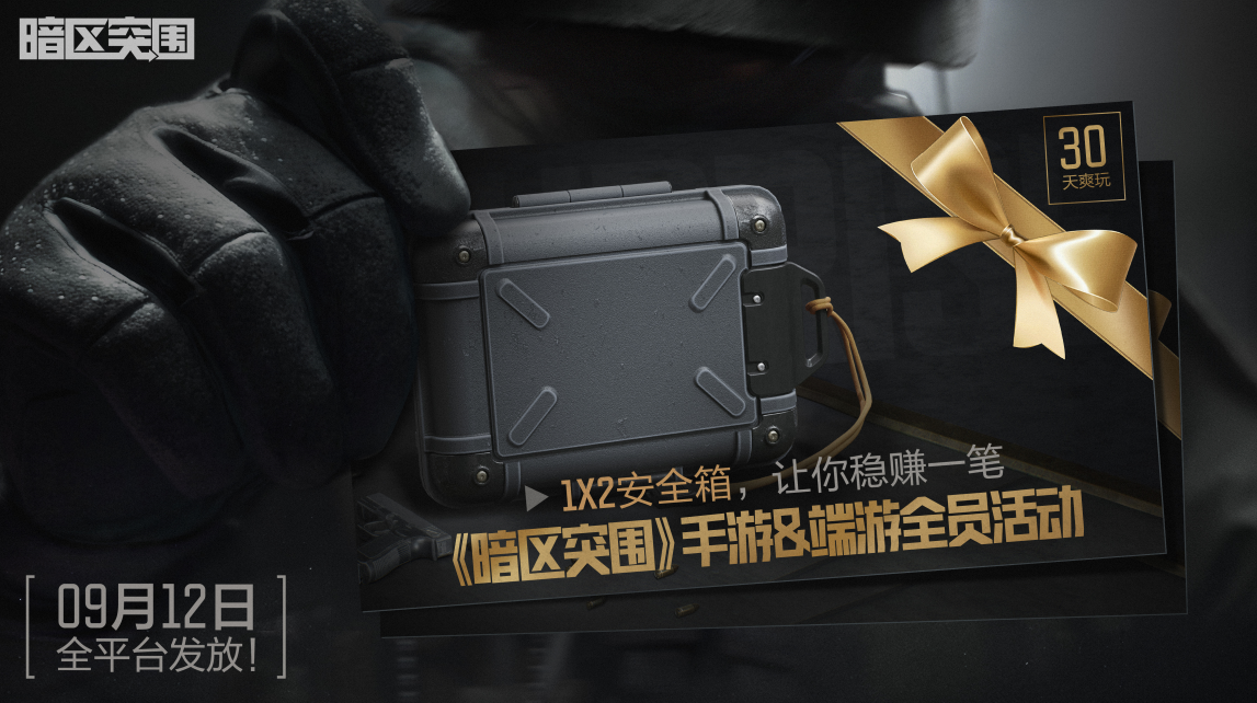 《暗区突围》全球福利，1x2安全箱免费送
