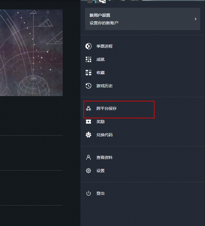命运2 跨平台游玩教程