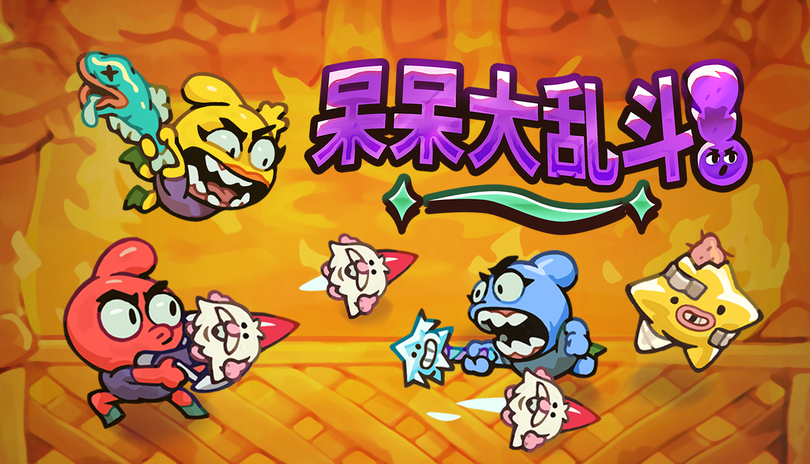 《呆呆大乱斗》5月15日上线，首日免费开玩！