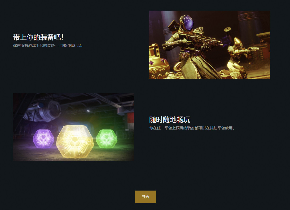 命运2 跨平台游玩教程