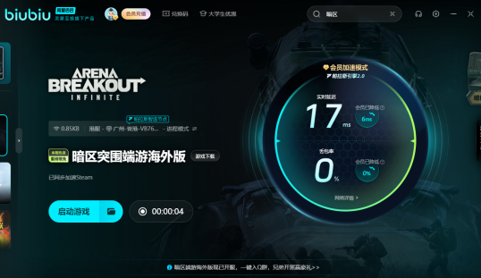 《暗区突围端游海外版》下载速度慢解决方法