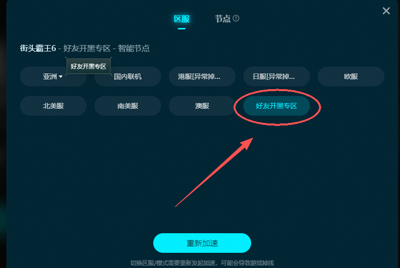 《街头霸王6》国内好友联机低延迟教程