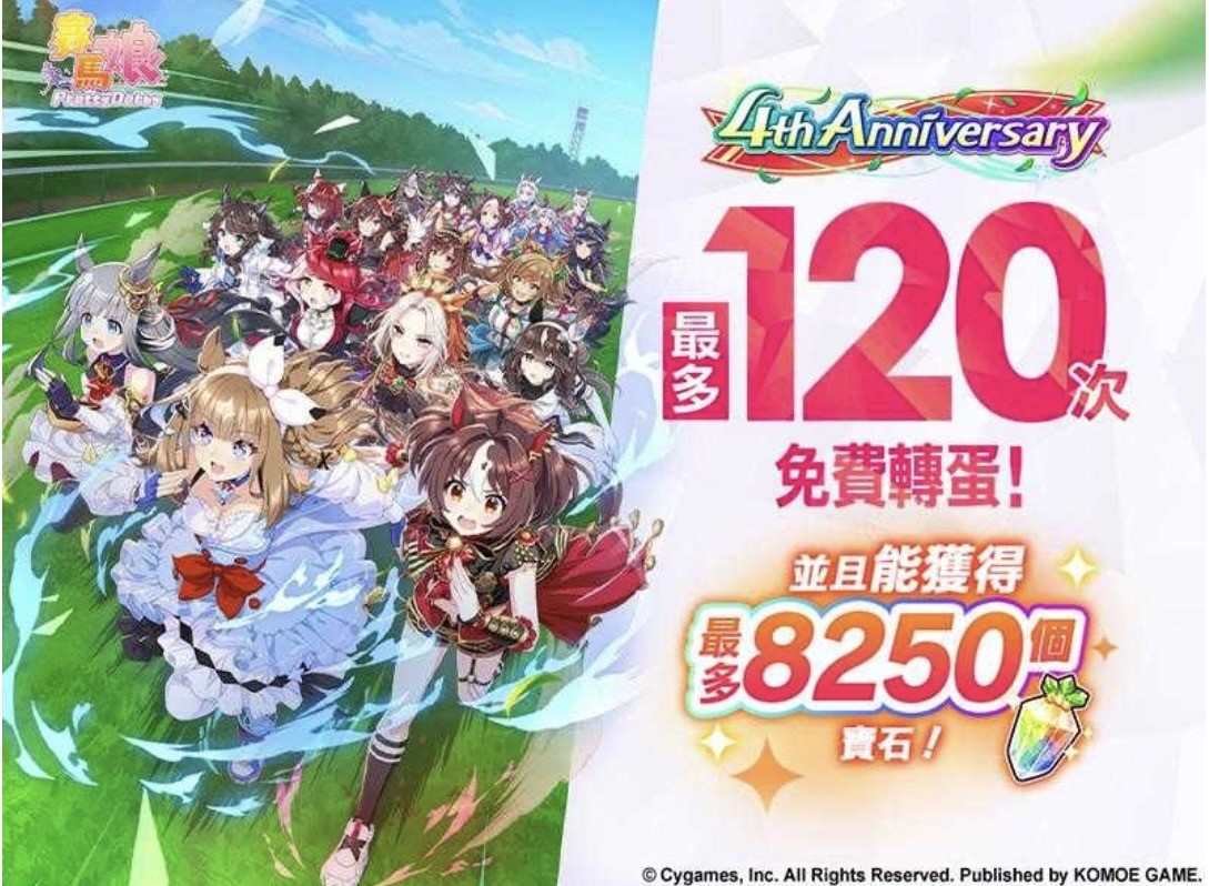 《赛马娘 Pretty Derby》繁体中文版4周年庆典开幕