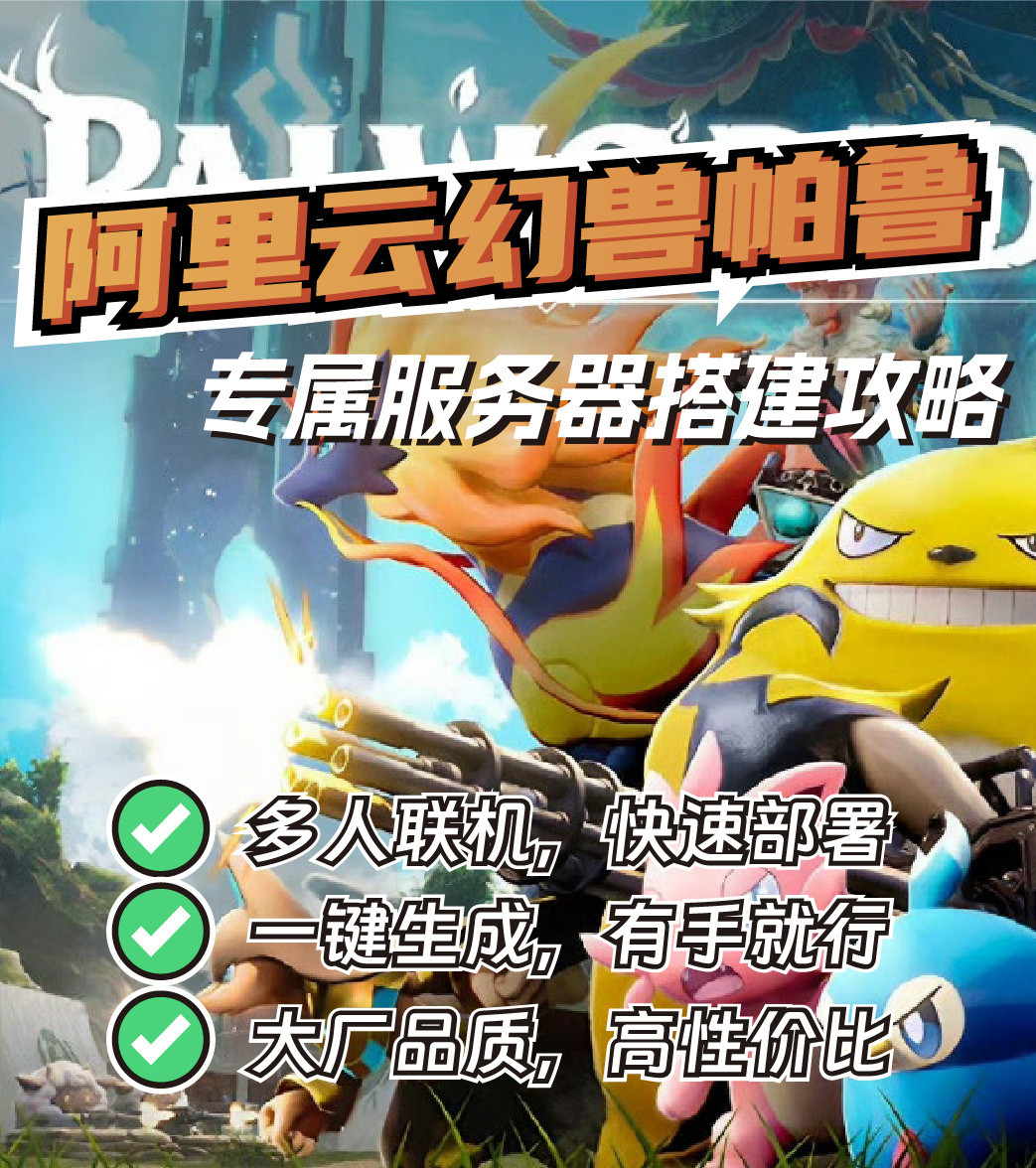 3步畅玩《幻兽帕鲁》！有手就行，低至26元/月