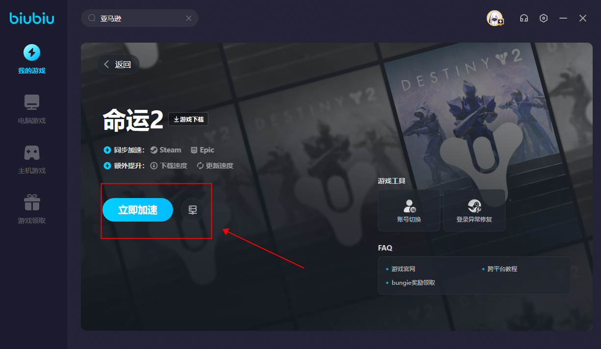 命运2 跨平台游玩教程
