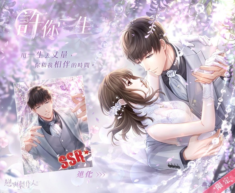 《恋与制作人》台服「幸福进行曲」活动 婚纱 SSR 羁绊限时登场